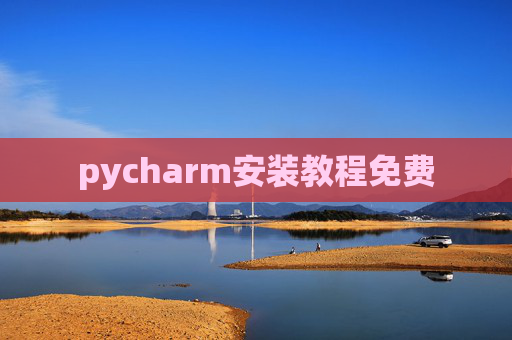 pycharm安装教程免费