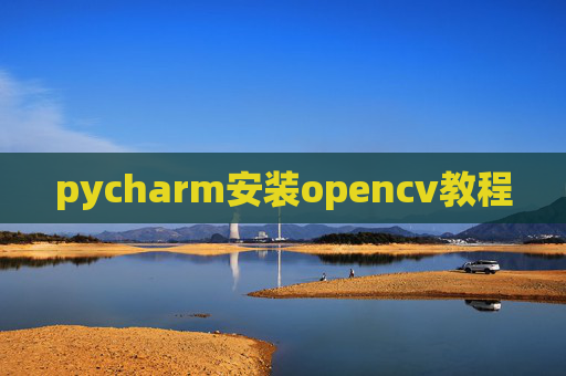 pycharm安装opencv教程 pycharm安装opencv教程